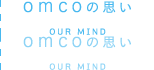 OMCOの思い OUR MIND